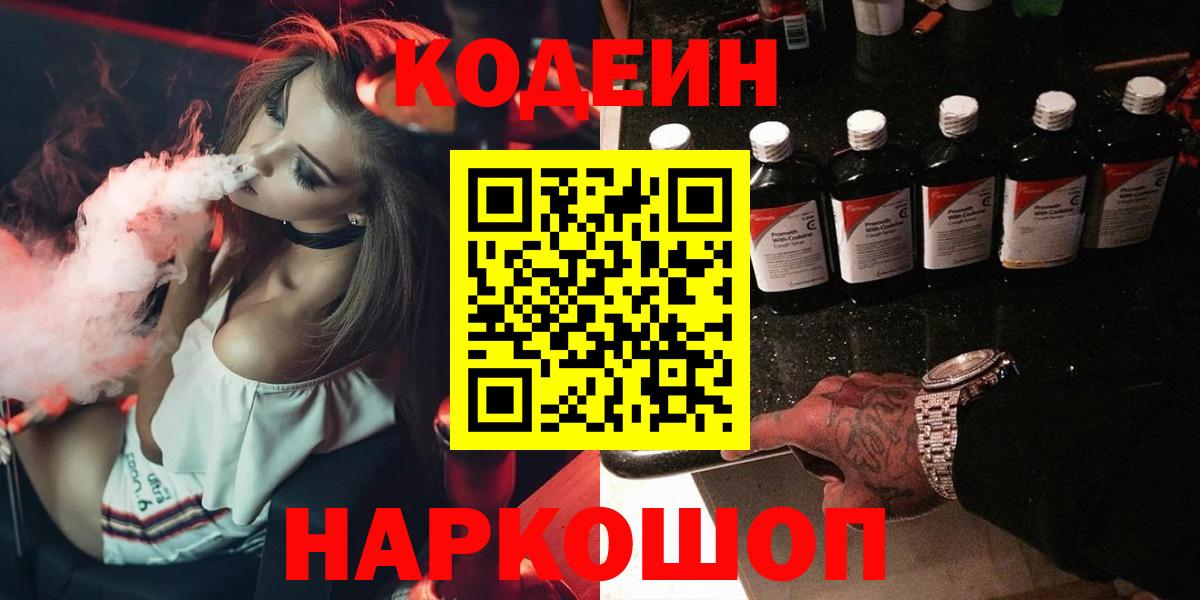 Кодеин напиток Lean (лин) Балашов